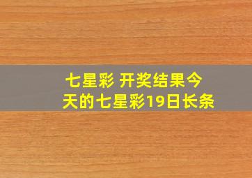 七星彩 开奖结果今天的七星彩19日长条